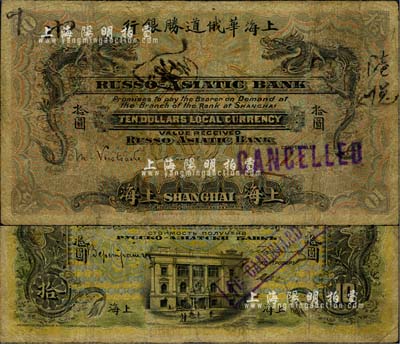 1914年上海華俄道勝銀行（Russo-Asiatic Bank）拾圓，上海地名；北美暢詠堂藏品，罕見，七成新