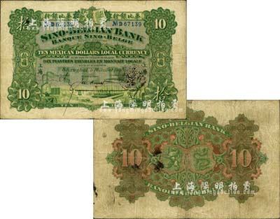 1908年華比銀行（Mexican Dollars）鷹洋拾圓，上海地名，誠屬洋商客鈔之珍罕名品；北美暢詠堂藏品，自然七成新