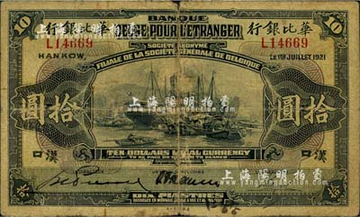 1921年華比銀行拾圓，漢口地名；北美暢詠堂藏品，自然七成新