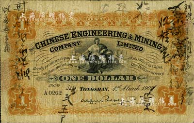 1902年開平礦務有限公司壹元，正背面均有背書，此種流通票頗為少見；北美暢詠堂藏品，自然近七成新