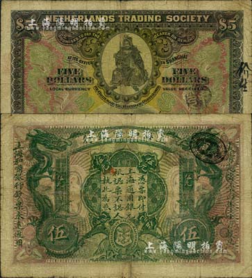 大清光緒三十四年（1908年）上海和囒銀行伍元，上印武財神趙公元帥像；北美暢詠堂藏品，少見，七成新