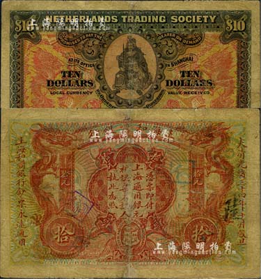 大清光緒三十四年（1908年）上海和囒銀行拾元，上印武財神趙公元帥像；北美暢詠堂藏品，少見，有小貼補，六五成新