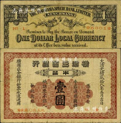 光緒貳拾八年（1902年）橫濱正金銀行·牛莊通用圓銀壹圓，牛莊地名；北美暢詠堂藏品，少見，七成新