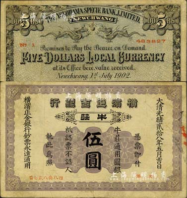 光緒貳拾八年（1902年）橫濱正金銀行·牛莊通用圓銀伍圓，牛莊地名；北美暢詠堂藏品，少見，七五成新