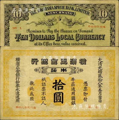 光緒貳拾八年（1902年）橫濱正金銀行·牛莊通用圓銀拾圓，牛莊地名；北美暢詠堂藏品，罕見，有小修補，八成新