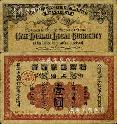 光緒貳拾八年（1902年）橫濱正金銀行·上海通用銀圓壹圓，上海地名；北美暢詠堂藏品，少見，七成新