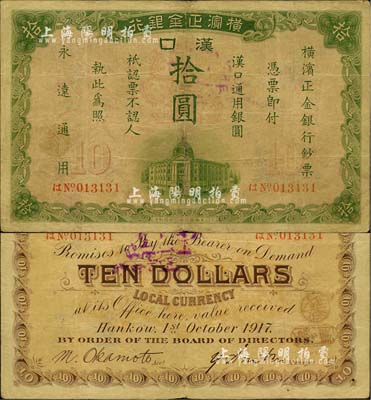 1917年橫濱正金銀行·漢口通用銀圓拾圓，漢口地名；北美暢詠堂藏品，少見，七五成新