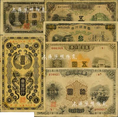 臺灣銀行券6種，詳分：（1904年）龍鳳圖金壹圓；大正版（1914年）五圓、（1916年）拾圓；（1944年）短號壹圓、（1934年）五圓、（1932年）拾圓；日本侵占臺灣時期紙幣，北美暢詠堂藏品，六至八成新