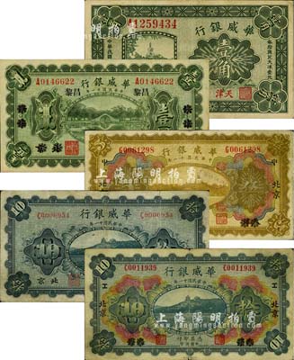 華威銀行紙幣5種，詳分：1922年單色版北京改綏遠改昌黎壹圓、北京拾圓，多色版天津改北京伍圓、拾圓，1925年天津壹角；北美暢詠堂藏品，七至八成新