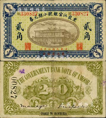 民國四年（1915年）黑龍江官銀號小銀元券貳角，東三省通用；北美暢詠堂藏品，罕見，近八成新