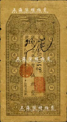 民國二年（1913年）黑龍江省官銀號銅幣伍枚，北美暢詠堂藏品，自然近七成新