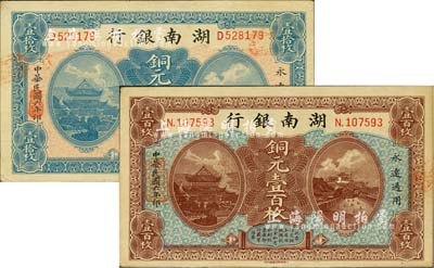 民國六年（1917年）湖南銀行銅元壹拾枚、壹百枚共2種不同，北美暢詠堂藏品，未折九五成新