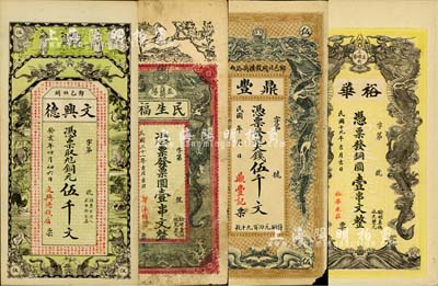民國時期“雙龍戲珠圖”錢票4種，詳分：（鄆邑）文興德1923年銅元伍千文、鼎豐大錢伍千文；（益陽）裕華1930年銅圓壹串文、民生福1932年票圓壹串文；北美暢詠堂藏品，七至九五成新