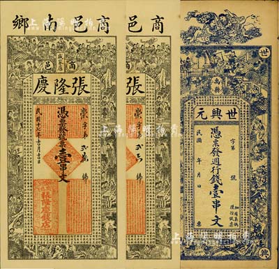民國(guó)時(shí)期河南省錢票3枚，詳分：（禹縣）世興元壹串文，上印和合二仙、三國(guó)演義人物圖及唐王勃《滕王閣序》古文，背印夜游赤壁圖；（商邑）張隆慶壹串文2枚，上印狀元及第圖、紅樓夢(mèng)人物及《治家格言》古文，極富傳統(tǒng)特色；北美暢詠堂藏品，八至九五成新
