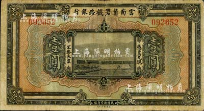 民國(guó)拾壹年（1922年）云南箇碧鐵路銀行壹圓，背有花押式簽名；北美暢詠堂藏品，七成新