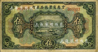 民國(guó)拾壹年（1922年）云南箇碧鐵路銀行伍圓，背有花押式簽名（簽名與上券不同）；北美暢詠堂藏品，少見(jiàn)，七成新
