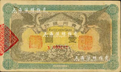 民國(guó)元年（1912年）貴州銀行雙鳳圖壹圓，其左右職章為“貴州黔豐銀行行長(zhǎng)印”和“貴州財(cái)政司司長(zhǎng)之章”（背為“貴州省長(zhǎng)之章”）；北美暢詠堂藏品，好品相，九成新