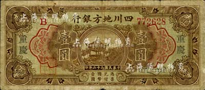 民國(guó)二十二年（1933年）四川地方銀行壹圓，大字版“重慶”地名，背印領(lǐng)券“21”字樣；北美暢詠堂藏品，七成新
