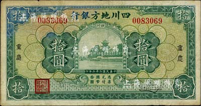 民國(guó)二十二年（1933年）四川地方銀行拾圓，重慶地名，背印領(lǐng)券“20”字樣；北美暢詠堂藏品，七五成新