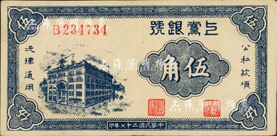 民國(guó)二十七年（1938年）上黨銀號(hào)伍角，山西解放區(qū)紙幣；北美暢詠堂藏品，近九成新