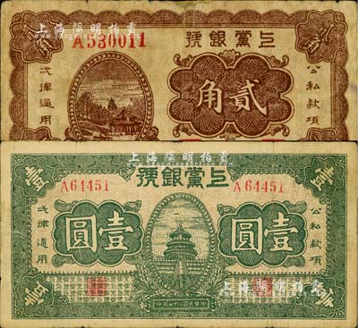 民國(guó)二十七年（1938年）上黨銀號(hào)貳角、壹圓共2枚不同，山西解放區(qū)紙幣；北美暢詠堂藏品，其中1枚有小修補(bǔ)，七至七五成新