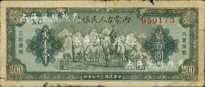 民國(guó)三十七年（1948年）內(nèi)蒙古人民銀行貳百圓，北美暢詠堂藏品，原票六五成新