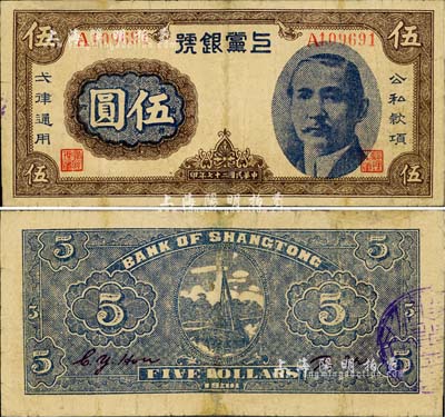 民國(guó)二十七年（1938年）上黨銀號(hào)伍圓，上印孫中山像，乃屬山西解放區(qū)紙幣之罕見(jiàn)品；北美暢詠堂藏品，有修補(bǔ)，七五成新