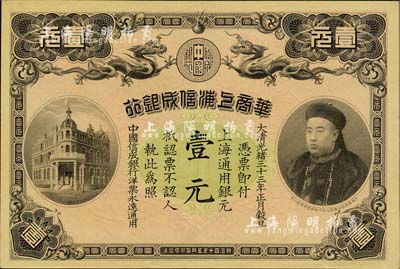 大清光緒三十三年（1907年）華商上海信成銀行壹元，上海地名，上印商部尚書(shū)載振頭像；清代鈔票之名譽(yù)品，九至九五成新