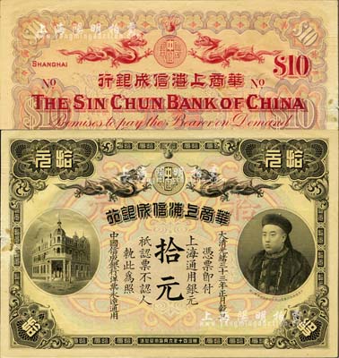 大清光緒三十三年（1907年）華商上海信成銀行拾元，上海地名，上印商部尚書(shū)載振頭像；清代鈔票之名譽(yù)品，左邊側(cè)有小揭薄貼痕，未折九成新