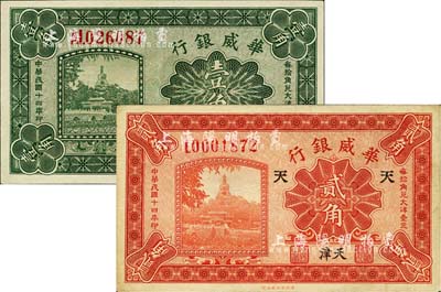 民國(guó)十四年（1925年）華威銀行壹角、貳角共2枚不同，天津地名，其中貳角加印“天”字券1枚；九至九八成新