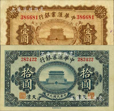 民國(guó)九年（1920年）中華匯業(yè)銀行壹圓、拾圓共2枚不同，天津地名，八至九八成新