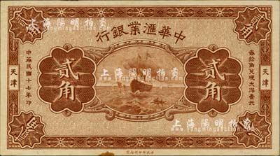 民國(guó)十七年（1928年）中華匯業(yè)銀行貳角，屬無(wú)職章、號(hào)碼之半成品券，天津地名；微有黃斑，未折九五成新