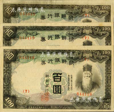 朝鮮銀行券（1938年）百圓共3枚，其中2枚連號(hào)，曾廣泛流通于中國(guó)東北地區(qū)，九至九五成新