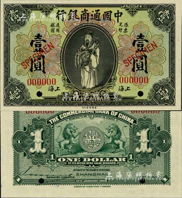 民國(guó)九年（1920年）中國(guó)通商銀行財(cái)神圖壹圓樣本券，上海地名，全新