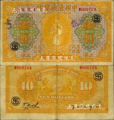 民國(guó)九年（1920年）中國(guó)通商銀行黃色財(cái)神圖拾圓，上海地名，加印領(lǐng)券“ST”字組合，八成新