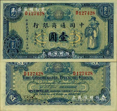 民國(guó)十八年（1929年）中國(guó)通商銀行藍(lán)色財(cái)神圖壹圓，上海地名，九八成新