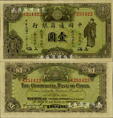 民國(guó)十八年（1929年）中國(guó)通商銀行綠色財(cái)神圖壹圓，上海地名，九八成新