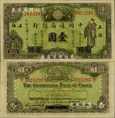 民國(guó)十八年（1929年）中國(guó)通商銀行綠色財(cái)神圖壹圓，廈門改上海地名，九八成新