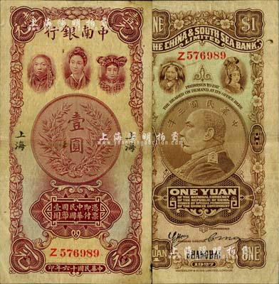 民國(guó)十六年（1927年）中南銀行五女圖壹圓，上海地名，單字軌，近八成新