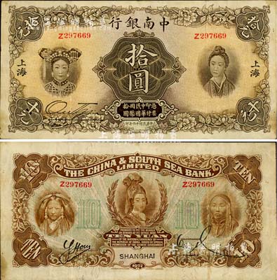 民國(guó)十六年（1927年）中南銀行五女圖拾圓，上海地名，已屬較佳品相，原票八成新