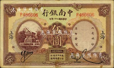 民國二十一年（1932年）中南銀行伍圓，上海地名，品相甚佳，八五至九成新