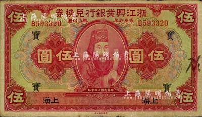 民國十二年（1923年）浙江興業銀行兌換券伍圓，上印浙東先賢王陽明先生像，上海地名，加印領券“寶”字，七五成新