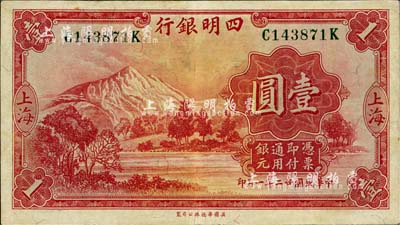 民國廿二年（1933年）四明銀行壹圓，上海地名，綠色號碼券，八五成新