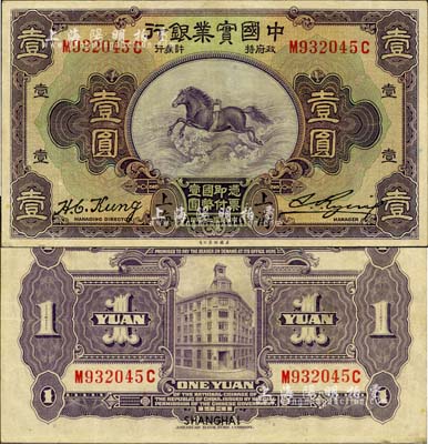 民國二十年（1931年）中國實業銀行壹圓，上海地名，第一版發行券（背面有SHANGHAI英文地名），近九成新