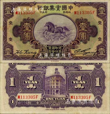 民國二十年（1931年）中國實業銀行壹圓，上海地名，第二版發行券（背面無英文地名），九成新
