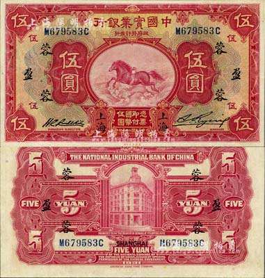民國二十年（1931年）中國實業銀行伍圓，上海地名，加印領券“蓉·盈”字樣，九成新