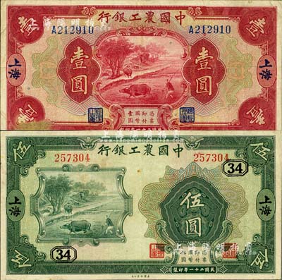民國二十一年（1932年）中國農工銀行壹圓、伍圓共2枚不同，上海地名，其中伍圓券加印領券“34”字，八成新