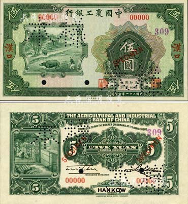 民國二十一年（1932年）中國農工銀行伍圓樣本券，漢口地名，正背共2枚，九八成新