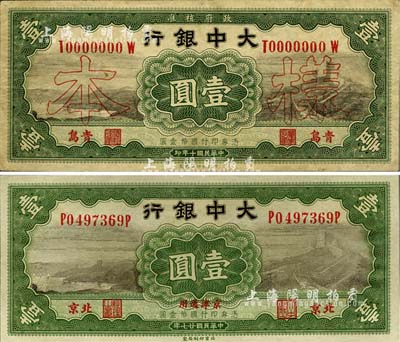 大中銀行紙幣2種，詳分：1921年壹圓僅正面樣本，青島地名；1938年壹圓，北京·京津通用地名；兩者圖案完全相同，八至九八成新