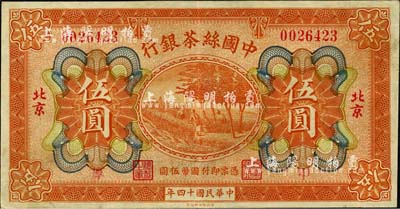 民國十四年（1925年）中國絲茶銀行伍圓，北京地名，加印“甲·厚”領券字樣，九成新